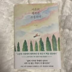 大人の幸福は静かだ 어른의 행복은 조용하다 韓国語書籍のサムネイル