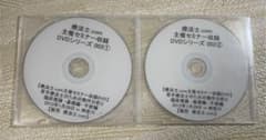貴重　石井慎一郎　セミナー　DVD  基礎編のサムネイル