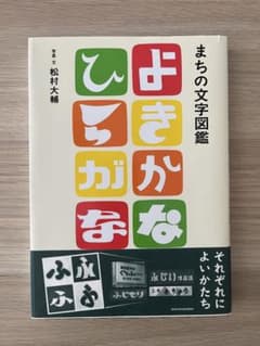 まちの文字図鑑 よきかなひらがな タイポグラフィのサムネイル