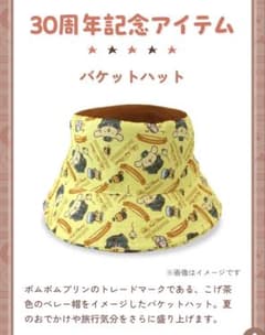 【非売品】ポムポムプリン 30周年記念 バケットハット ホテルニューオータニ博多のサムネイル