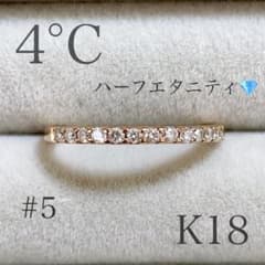 4°C K18 ハーフエタニティ リング 5号 ピンクゴールド - メルカリ