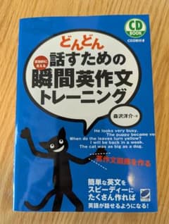 どんどん話すための瞬間英作文トレーニング　CD付きのサムネイル