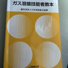 ガス溶接技能者教本 一般社団法人日本溶接協会監修のサムネイル