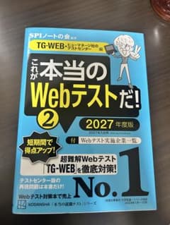 これが本当のWebテストだ!(2) 2027年度版 【TG―WEB・ヒューマネ…のサムネイル