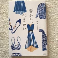 着かた、生きかた  地曳いく子のサムネイル