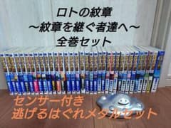 ロトの紋章　〜紋章を継ぐ者達へ〜　全巻セットのサムネイル