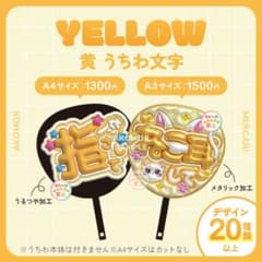選べるファンサうちわ 黄】ぷっくりうちわ文字 カンペ ファンサ文字