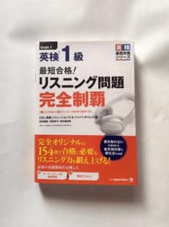 Manjiro様専用 英検1級リスニング問題完全制覇のサムネイル