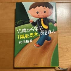15歳から学ぶ「陽転思考」のきほんのサムネイル