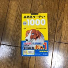 英熟語ターゲット1000 : 大学入試出る順のサムネイル