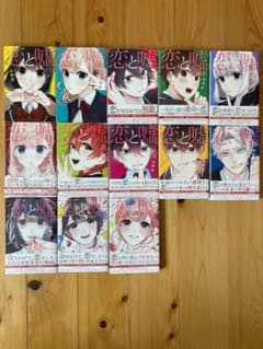 恋と嘘 全巻セットのサムネイル