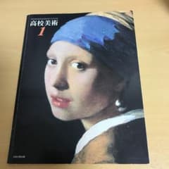 高校美術1のサムネイル
