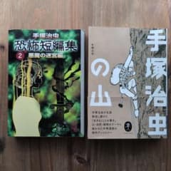 手塚治虫 「恐怖短編集 2 悪魔の迷宮編」「手塚治虫の山」のサムネイル