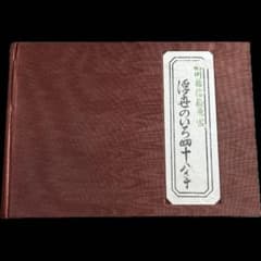 “初版本” 浮世のいろ四十八手〈西川祐信筆〉緑園書房 昭和39年発行 限定品 初版本” 浮世のいろ四十八手〈西川祐信筆〉緑園書房 昭和39年発行 限定