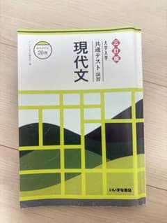 大学入学共通テスト演習 現代文 三訂版 いいずな書店のサムネイル