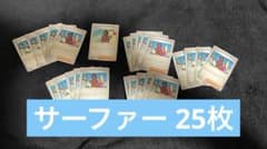 ポケカ サーファー 25枚 まとめ売り - メルカリ