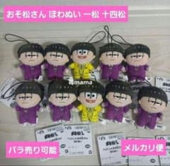 おそ松さん ほわぬい 一松 十四松 バラ売り可能 - メルカリ