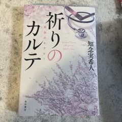 サイン入り 祈りのカルテ 知念実希人のサムネイル