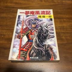 一夢庵風流記 隆慶一郎 集英社文庫 第1刷 原哲夫装画特装カバー版のサムネイル