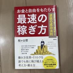 お金と自由をもたらす最速の稼ぎ方 ゼロから1年で1億円儲ける逆説の成功法則