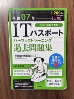 令和07年【上期】 ITパスポート パーフェクトラーニング過去問題集のサムネイル
