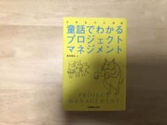 PMBOK対応 童話でわかるプロジェクトマネジメントのサムネイル