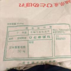 令和７年宮城県産 ひとめぼれ 玄米 30kgのサムネイル