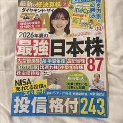 ダイヤモンドザイ　2026.10号のサムネイル