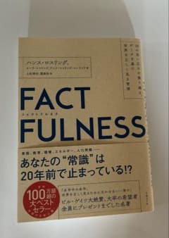 FACTFULNESS(ファクトフルネス) 10の思い込みを乗り越え、データを…のサムネイル