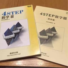 4STEP 数学 Ⅲ 解答付きのサムネイル