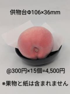 木製供物台 直径106mm 黒色15個包装セット　寺院記念品のサムネイル
