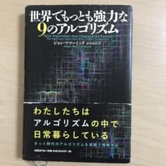 世界でもっとも強力な9のアルゴリズムのサムネイル