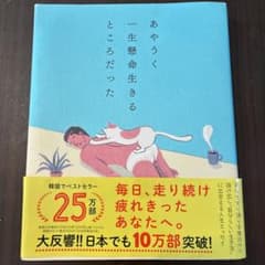 あやうく一生懸命生きるところだったのサムネイル