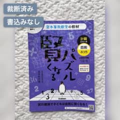 賢くなるパズル 計算シリーズ 四則・ふつうのサムネイル