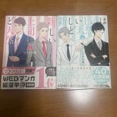 新しい上司はど天然 1巻 2巻セットのサムネイル