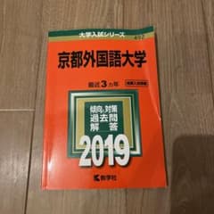 京都外国語大学　赤本　2019年度のサムネイル