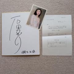 当時物】石田ひかり 直筆サイン色紙 生写真付き 1992年 - メルカリ