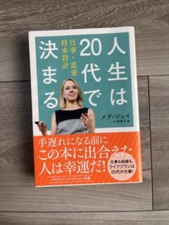 人生は20代で決まる メグ・ジェイのサムネイル