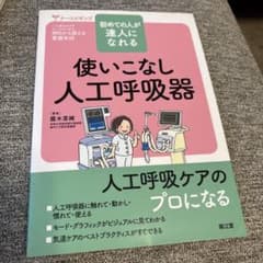 使いこなし人工呼吸器 : 初めての人が達人になれるのサムネイル