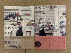 さめない街の喫茶店　全巻　　　はしゃのサムネイル