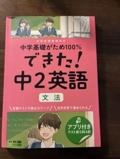 中学基礎がため100% できた！中2英語 文法のサムネイル