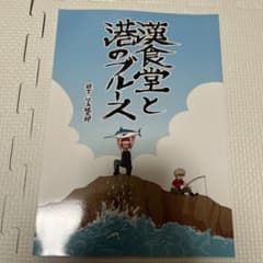 僕のヒーローアカデミア 同人誌 港食堂と港のブルースのサムネイル