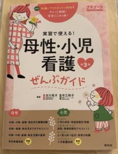 母性・小児看護ぜんぶガイド 実習で使える　プチナースのサムネイル
