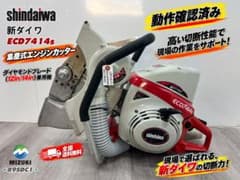 新ダイワ ECD7414S 集塵式 エンジンカッター12/14インチ 動作確認済のサムネイル