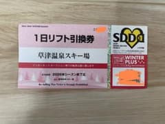 即日発送します草津温泉スキー場 1日リフト引換券のサムネイル