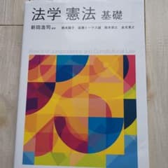 法学憲法基礎のサムネイル