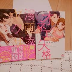 人気TLコミック2冊セット、漫画家とヤクザ 1、オネエ失格1のサムネイル