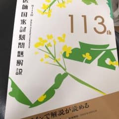 第113回 医師国家試験問題解説のサムネイル