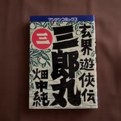 玄界遊侠伝 三郎丸 3巻 畑中純 - メルカリ