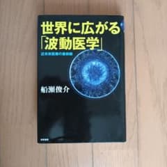 世界に広がる「波動医学」 : 近未来医療の最前線のサムネイル